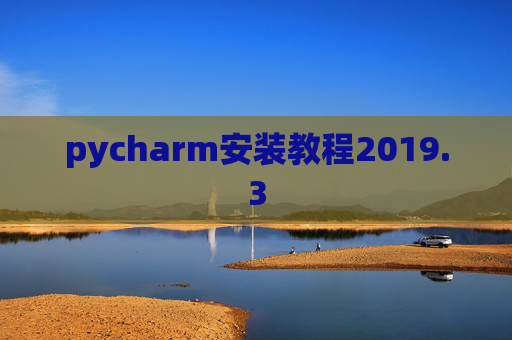 pycharm安装教程2019.3